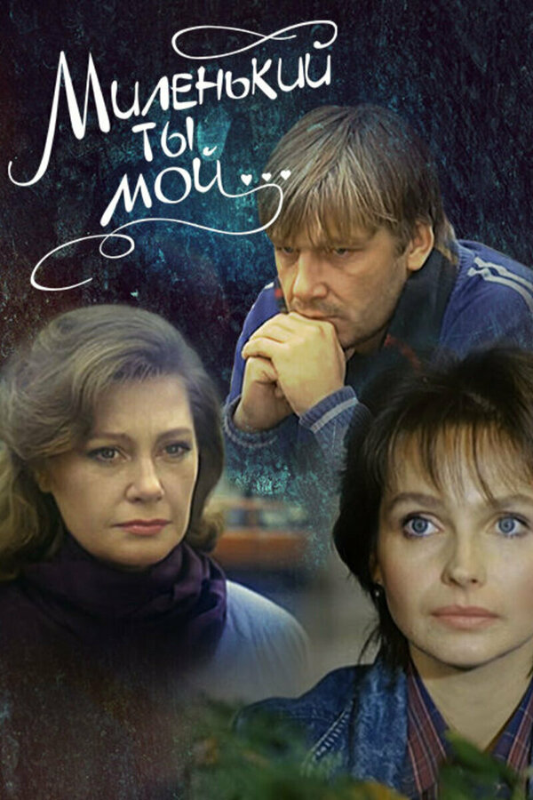 Постер фильма Миленький ты мой...