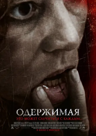 Постер Одержимая (2012)