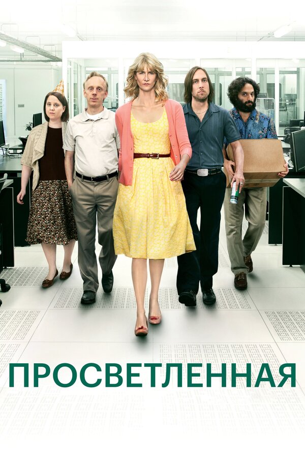 Постер сериала Просветленная