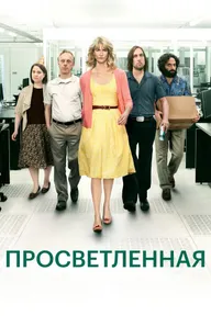 Просветленная