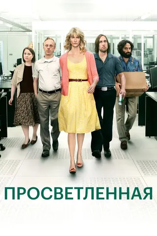 Постер Просветленная (2011)