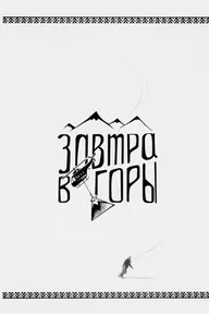 Завтра в горы