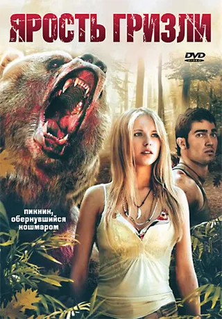Постер Ярость гризли (2007)