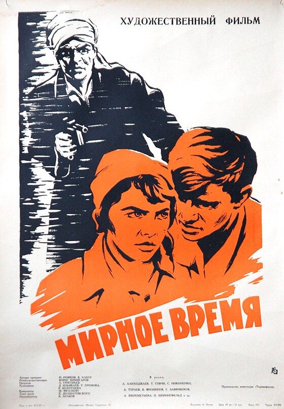 Постер фильма Мирное время
