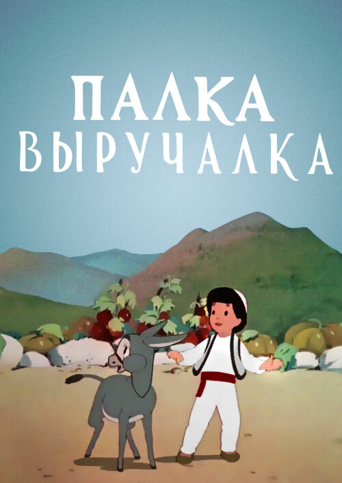 Постер фильма Палка-выручалка