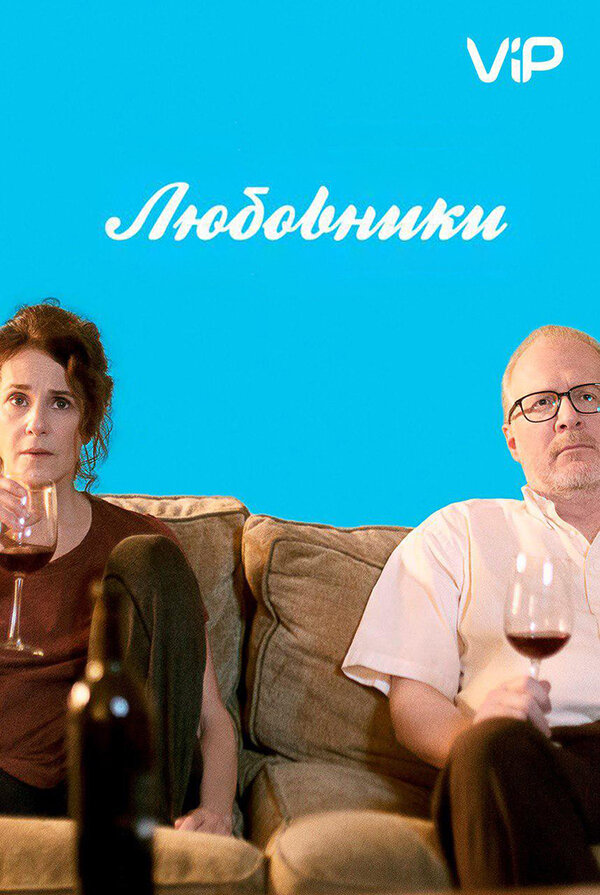 Постер фильма Любовники