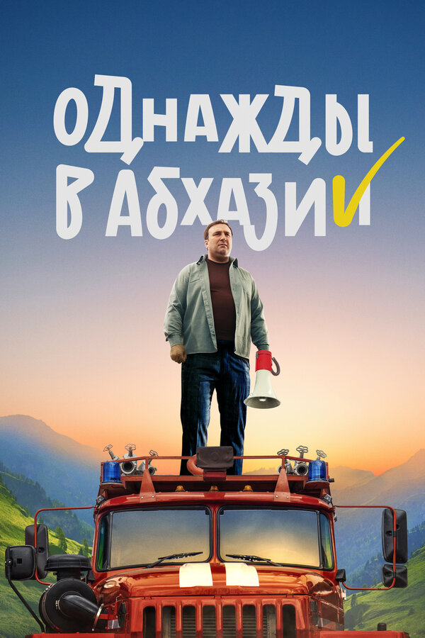 Постер сериала Однажды в Абхазии