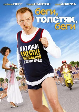 Постер Беги, толстяк, беги (2007)