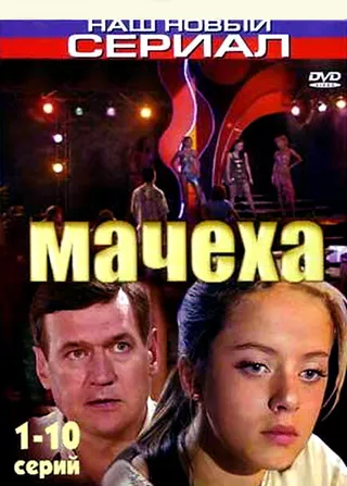 Постер Мачеха (2007)