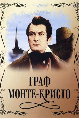 Постер Граф Монте-Кристо (1953)