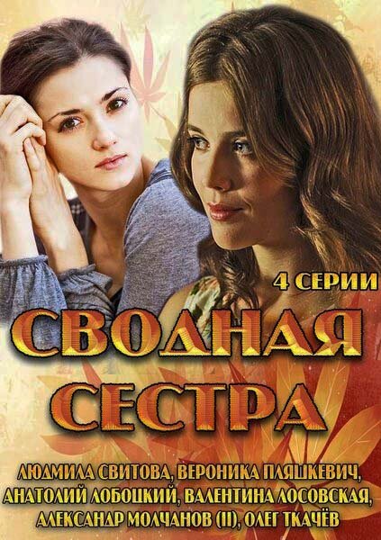 Постер сериала Сводная сестра