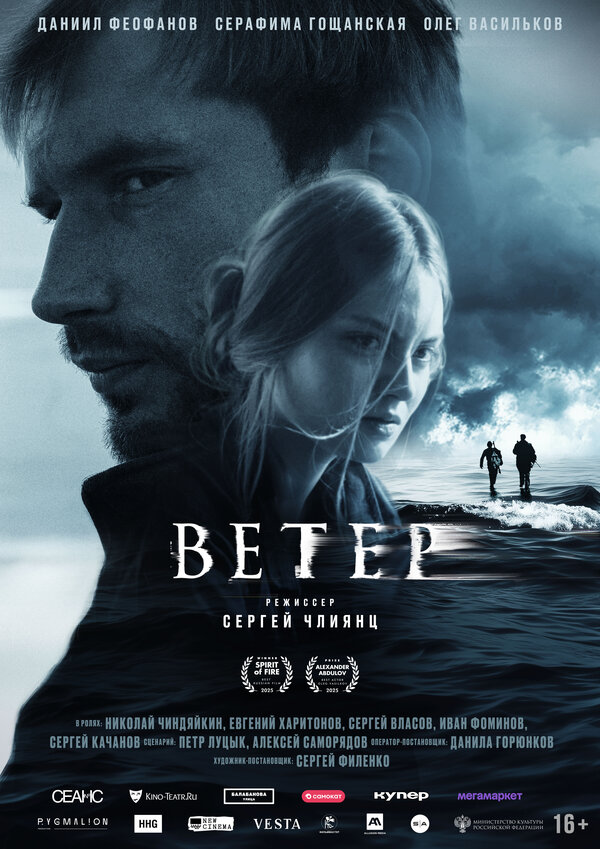 Постер фильма Ветер