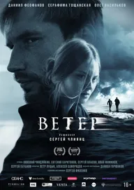 Ветер