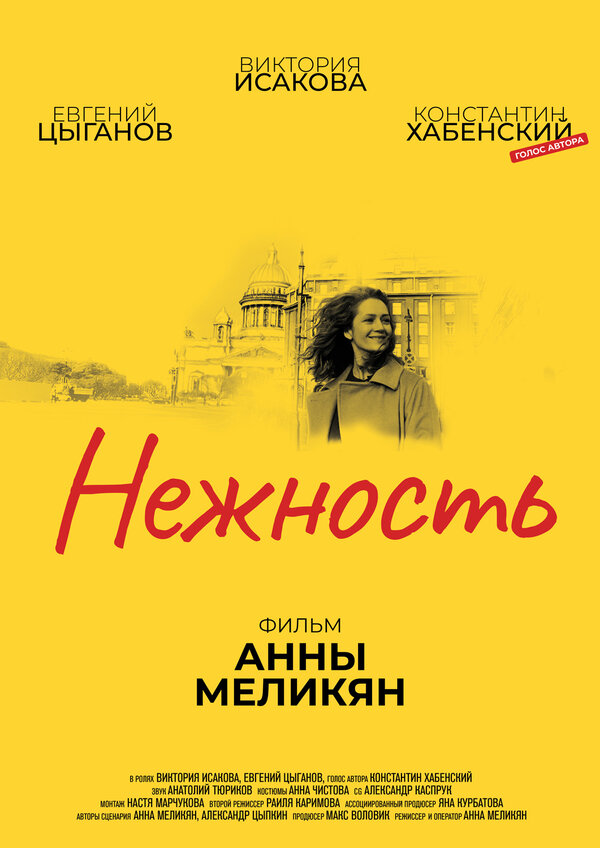 Постер фильма Нежность