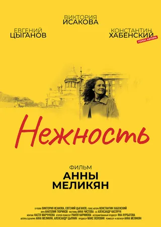 Постер Нежность (2018)