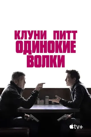 Постер Одинокие волки (2024)