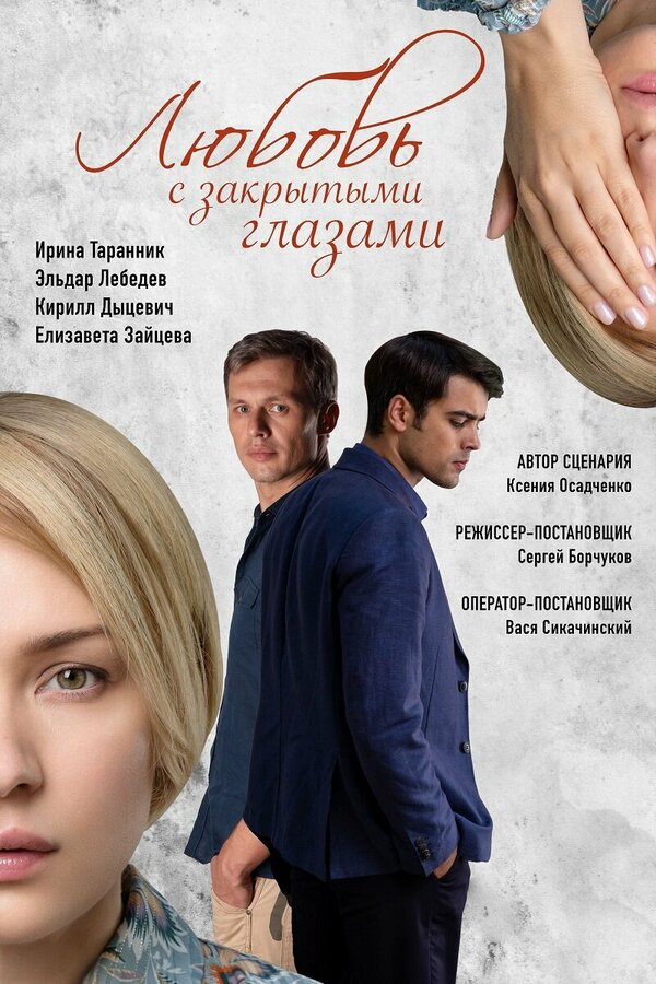 Постер сериала Любовь с закрытыми глазами
