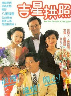 Постер Весёлый, счастливый и богатый (1990)