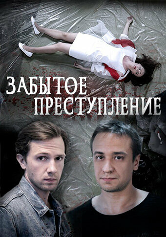 Постер фильма Забытое преступление