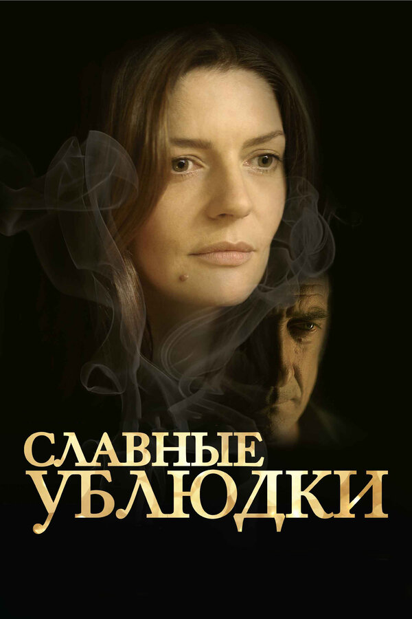 Постер фильма Славные ублюдки
