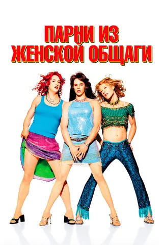 Постер Парни из женской общаги (2002)