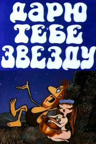 Постер Дарю тебе звезду (1974)