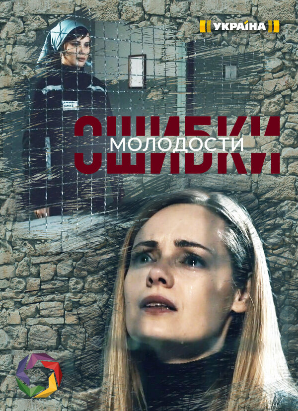Постер сериала Ошибки молодости