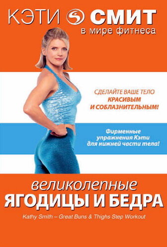 Постер фильма Кэти Смит: Великолепные бедра и ягодицы