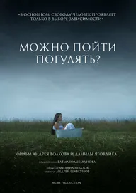 Можно пойти погулять?