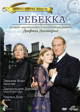 Постер Ребекка (1997)