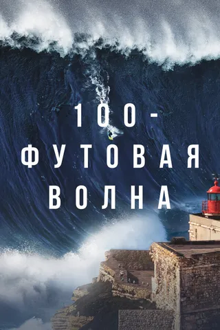 Постер 100-футовая волна