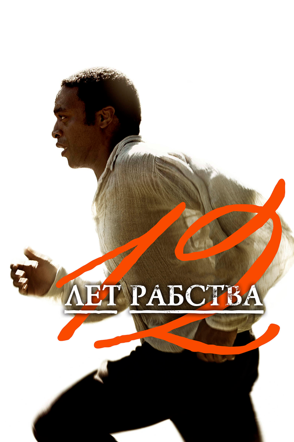 Постер 12 лет рабства Постер 12 лет рабства