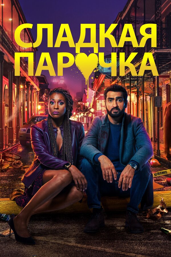 Постер фильма Cладкая парочка