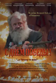 С Днем Победы!