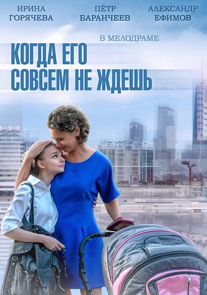 Постер сериала Когда его совсем не ждешь