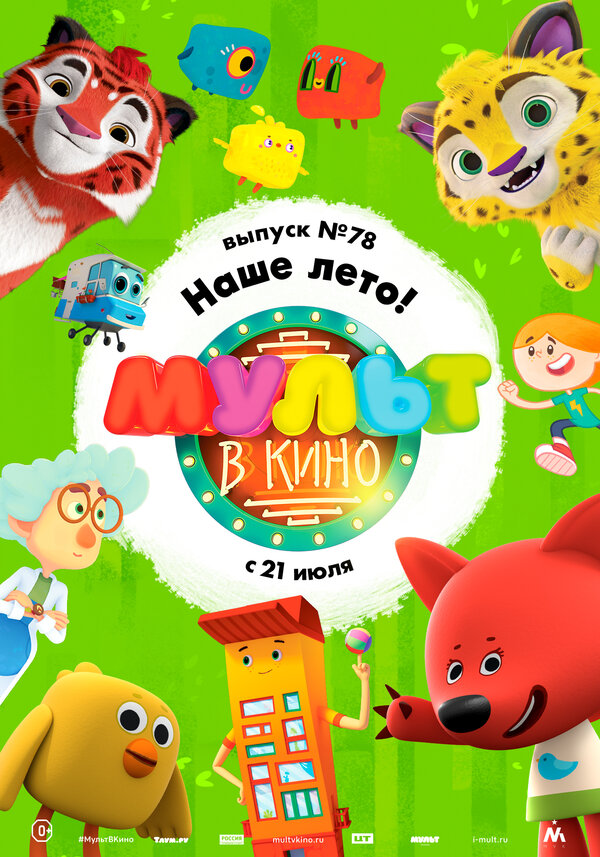 Постер фильма МУЛЬТ в кино. Выпуск №78. Наше лето!