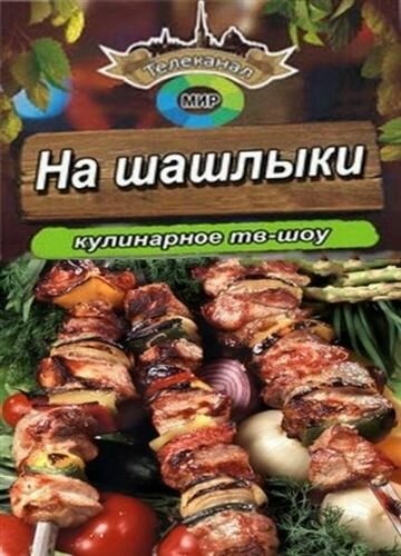 Постер сериала На шашлыки!