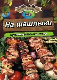 На шашлыки!