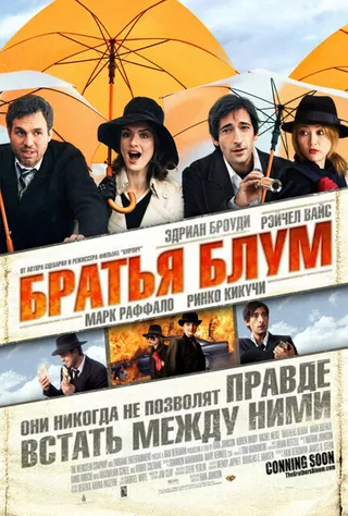 Постер Братья Блум (2008)
