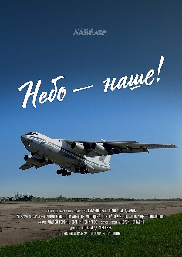 Постер фильма Небо – наше!
