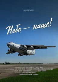 Небо – наше!