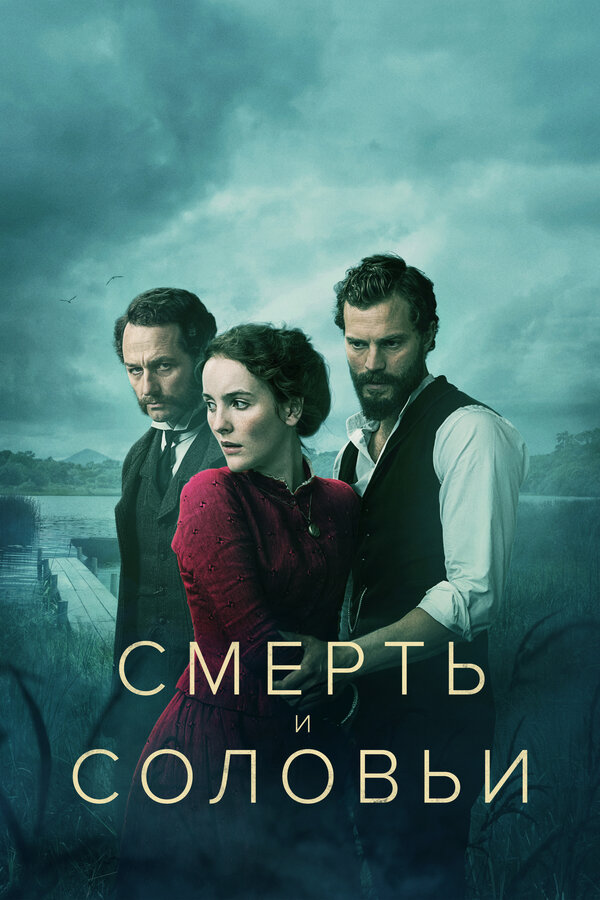 Постер сериала Смерть и соловьи