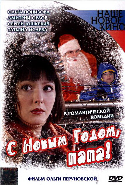 Постер фильма С Новым годом, папа!