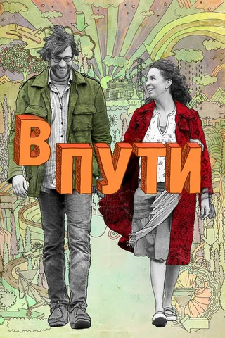 Постер В пути (2009)