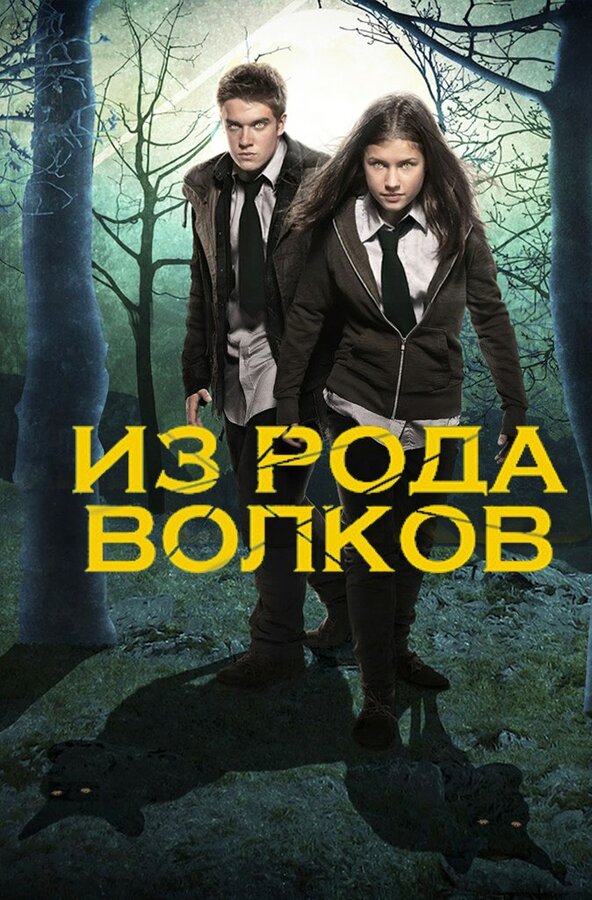 Постер сериала Из рода волков