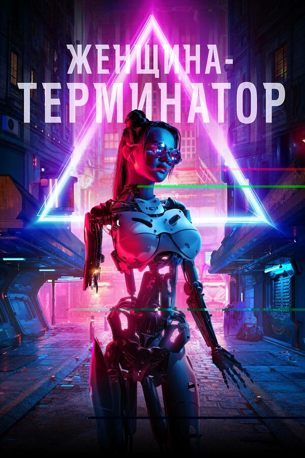 Постер фильма Женщина-терминатор