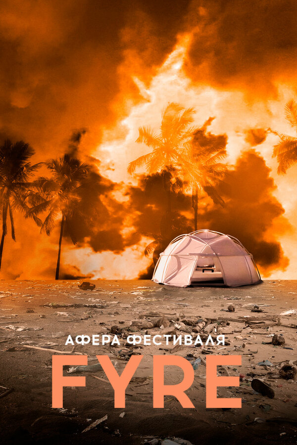 Постер фильма Афера на FYRE