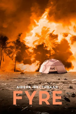 Постер Афера на FYRE (2019)
