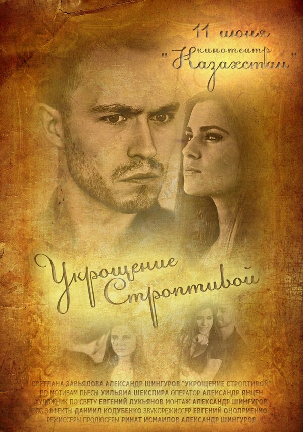 Постер фильма Укрощение строптивой