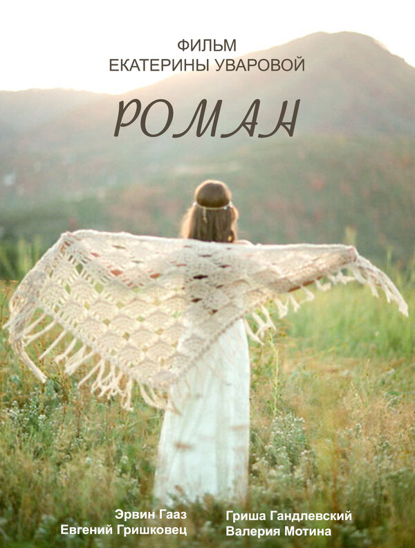 Постер фильма Роман